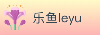 乐鱼leyu logo